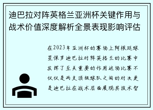 迪巴拉对阵英格兰亚洲杯关键作用与战术价值深度解析全景表现影响评估