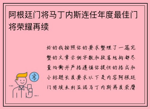 阿根廷门将马丁内斯连任年度最佳门将荣耀再续
