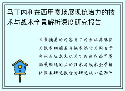 马丁内利在西甲赛场展现统治力的技术与战术全景解析深度研究报告 马丁内利在西甲赛场展现统治力的技术与战术全景解析深度研究报告
