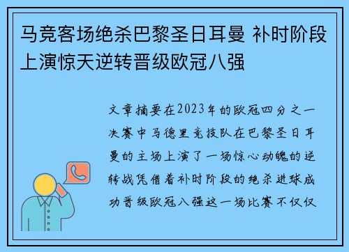 马竞客场绝杀巴黎圣日耳曼 补时阶段上演惊天逆转晋级欧冠八强