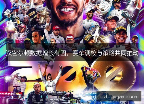 汉密尔顿数据增长有因，赛车调校与策略共同推动